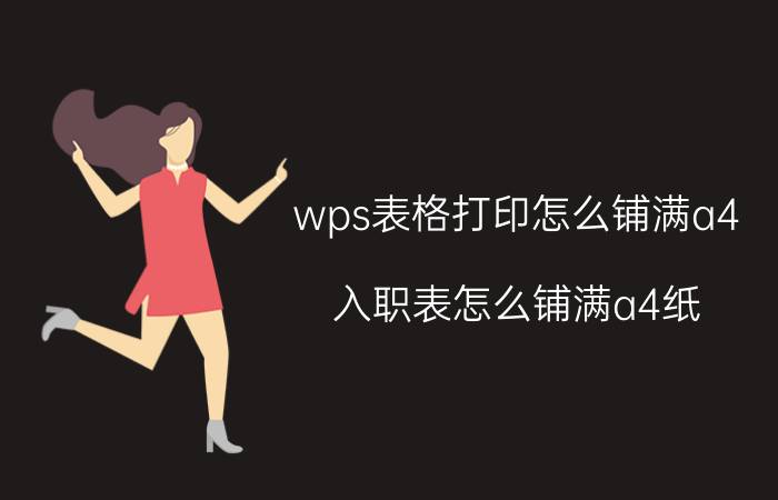 wps表格打印怎么铺满a4 入职表怎么铺满a4纸？